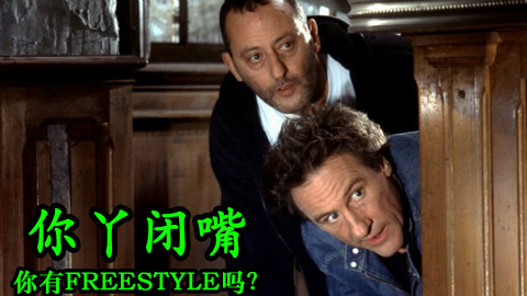 【电影·拯救世界】法国喜剧《你丫闭嘴》你有Freestyle吗?